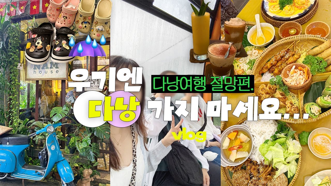 𝙑𝙇𝙊𝙂 우기엔 다낭 가지 마세요... 다낭 여행 절망편(^^) 우리 중에 날씨 빌런이 있따- 가족여행편-