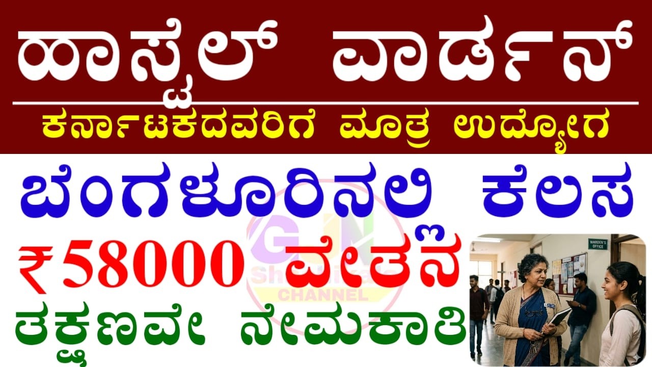 ಹಾಸ್ಟೆಲ್ ವಾರ್ಡನ್ ಹುದ್ದೆಗಳ ನೇರ ನೇಮಕ | ಬೆಂಗಳೂರಿನಲ್ಲಿ ಸರ್ಕಾರಿ ಉದ್ಯೋಗ | IIAM Hostel warden Recruitment