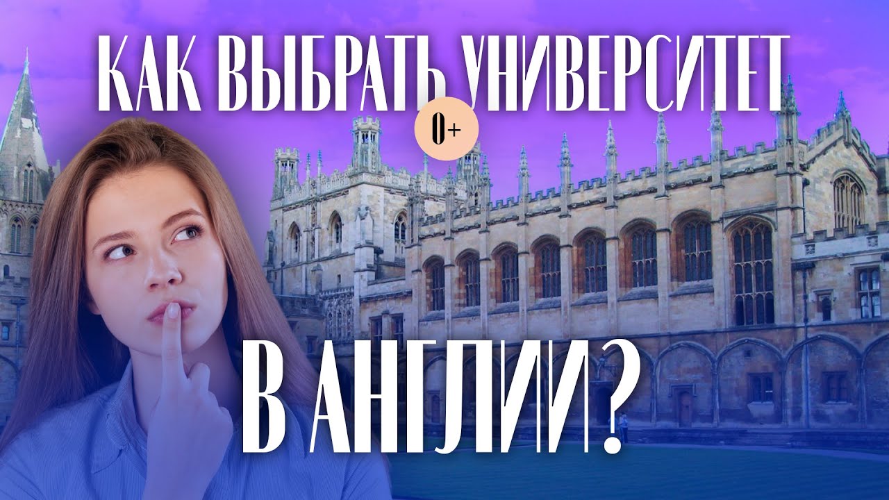 Как выбрать университет в Англии? Рейтинг университетов в Великобритании / Поступление в университет