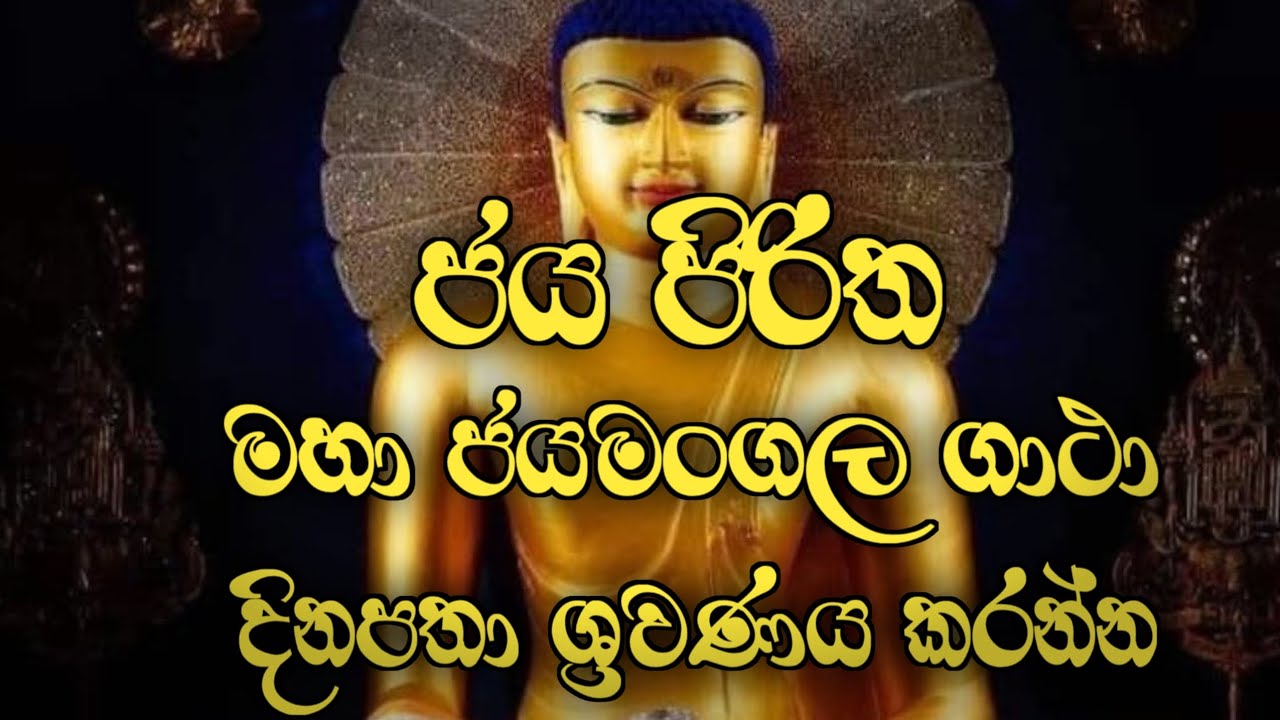 ජය පිරිත මහා ජයමංගල ගාථා දිනපතා ශ්‍රවණය කිරීමෙන් ලෙඩ දුක් නැතිවේවි.