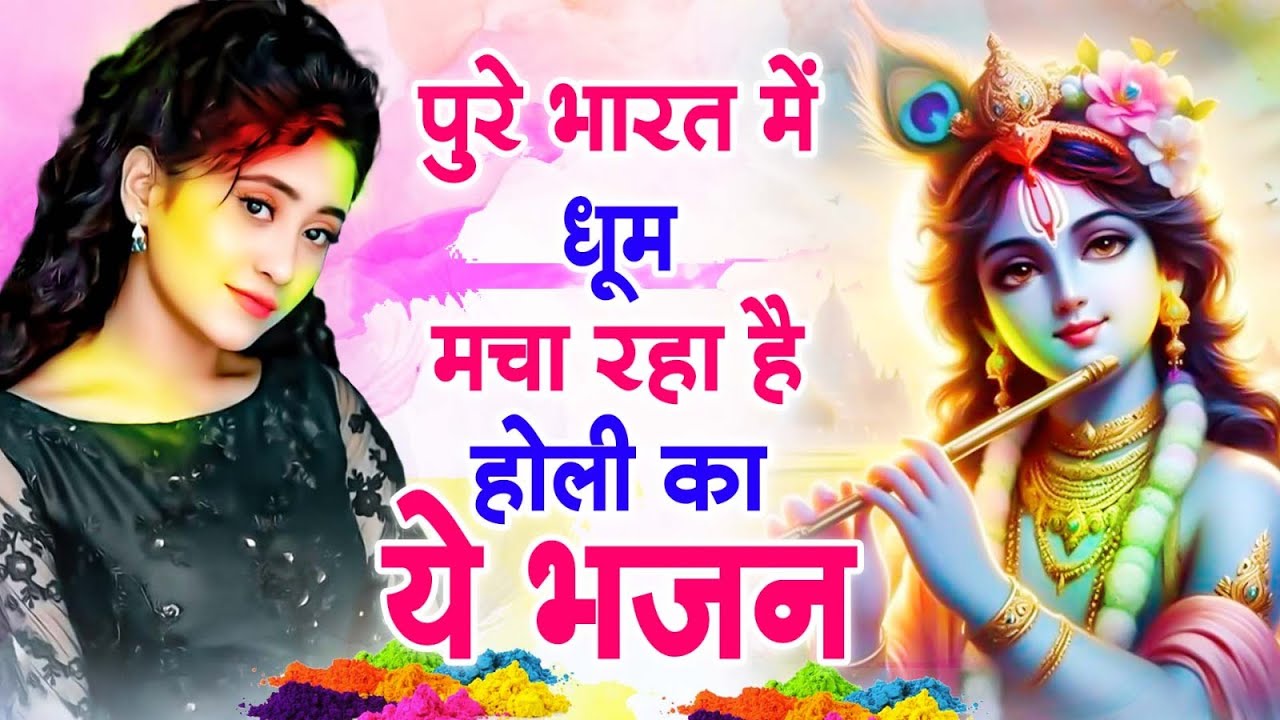 होली स्पेशल गाने | Radha Rani Ke Bhajan | Radha Rani Bhajan 2026 | Holi Bhajan | Holi Songs 2026