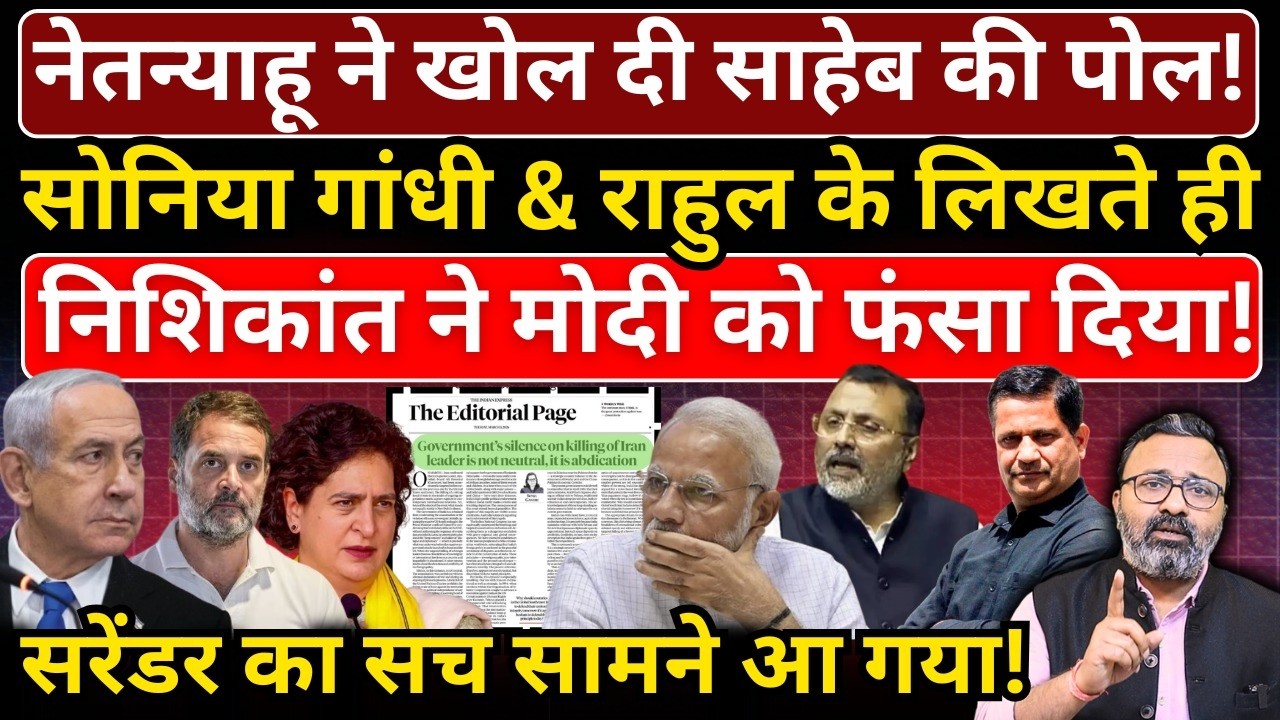Netanyahu ने खोल दी साहेब की पोल! Sonia & Rahul के लिखते ही Nishikant ने Modi को फंसाया!
