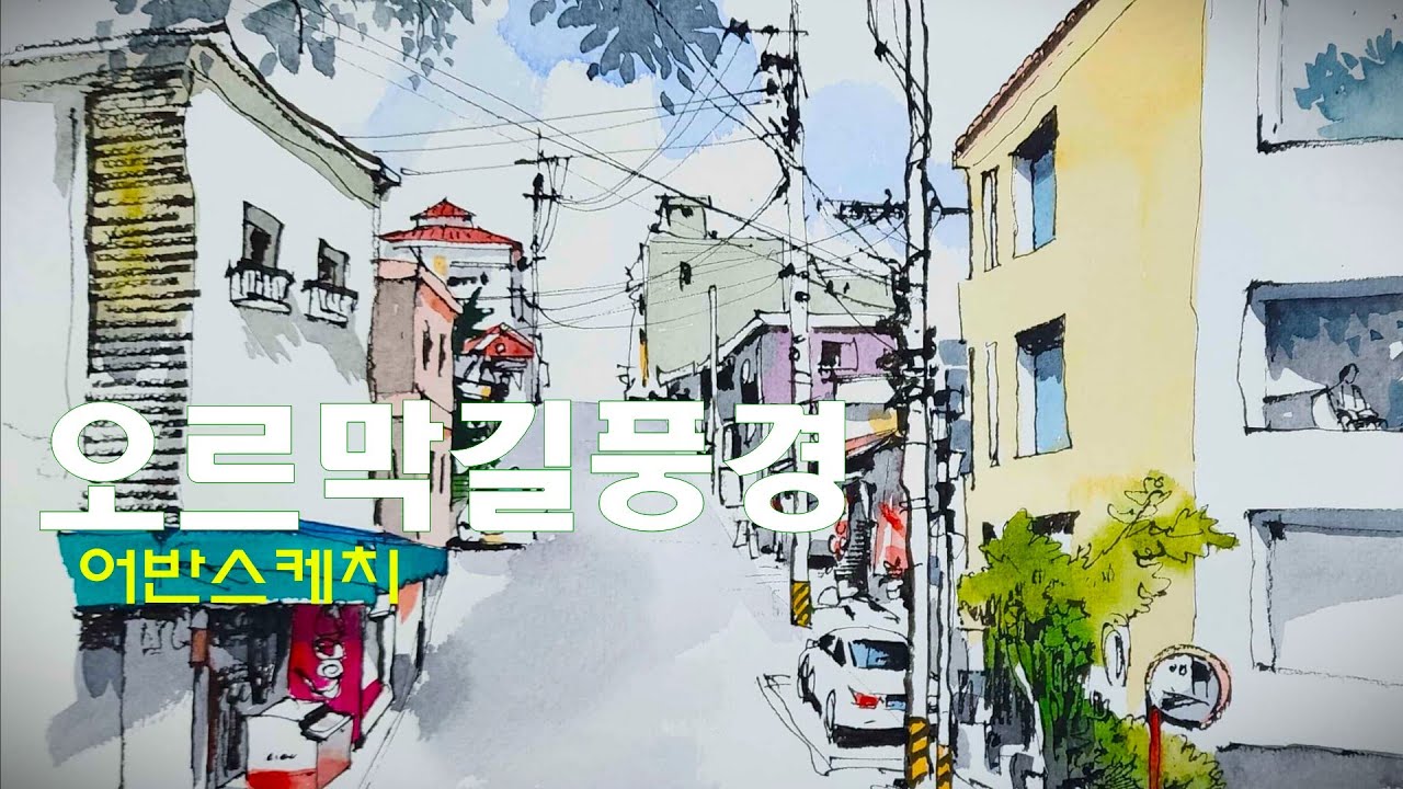 어반스케치 오르막길 채색편 /yunko