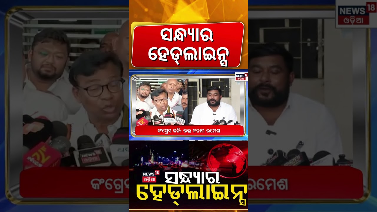 ସନ୍ଧ୍ୟାର ହେଡ୍&zwnj;ଲାଇନ୍ସ |Odisha Assembly News |BJD Cross Voting Rajya Sabha |Naveen Patnaik News