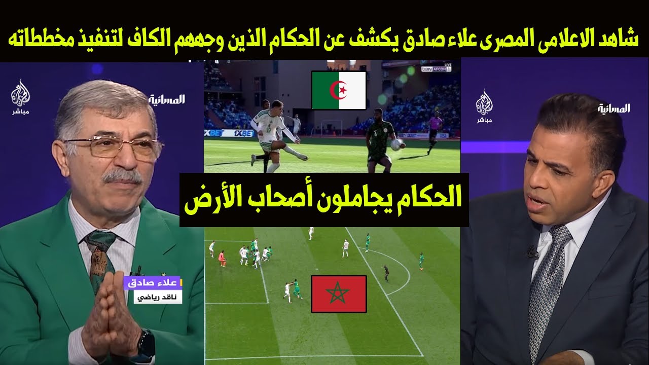 شاهد الاعلامى المصرى علاء صادق يكشف بالأسماءالحكام الذين وجههم الكاف لتنفيذ مخططاته في أمم إفريقيا😱