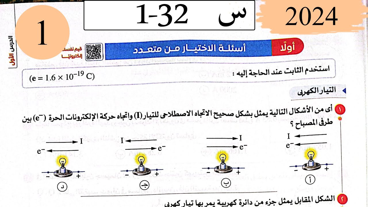 فيزياء3ث - حل التيار الكهربى وقانون اوم - الاختيار - كتاب الامتحان 2025