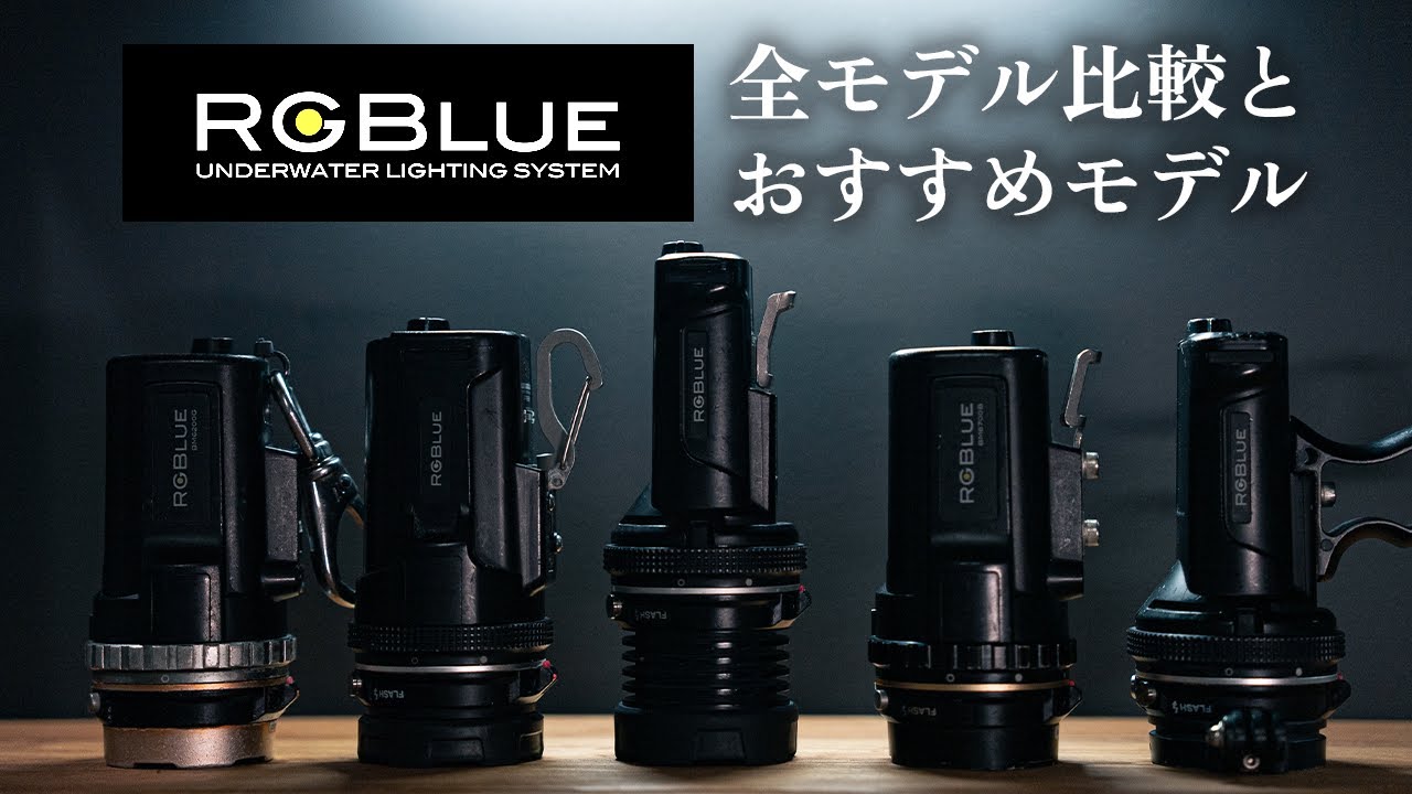 RGBlue｜全モデル比較とおすすめモデル