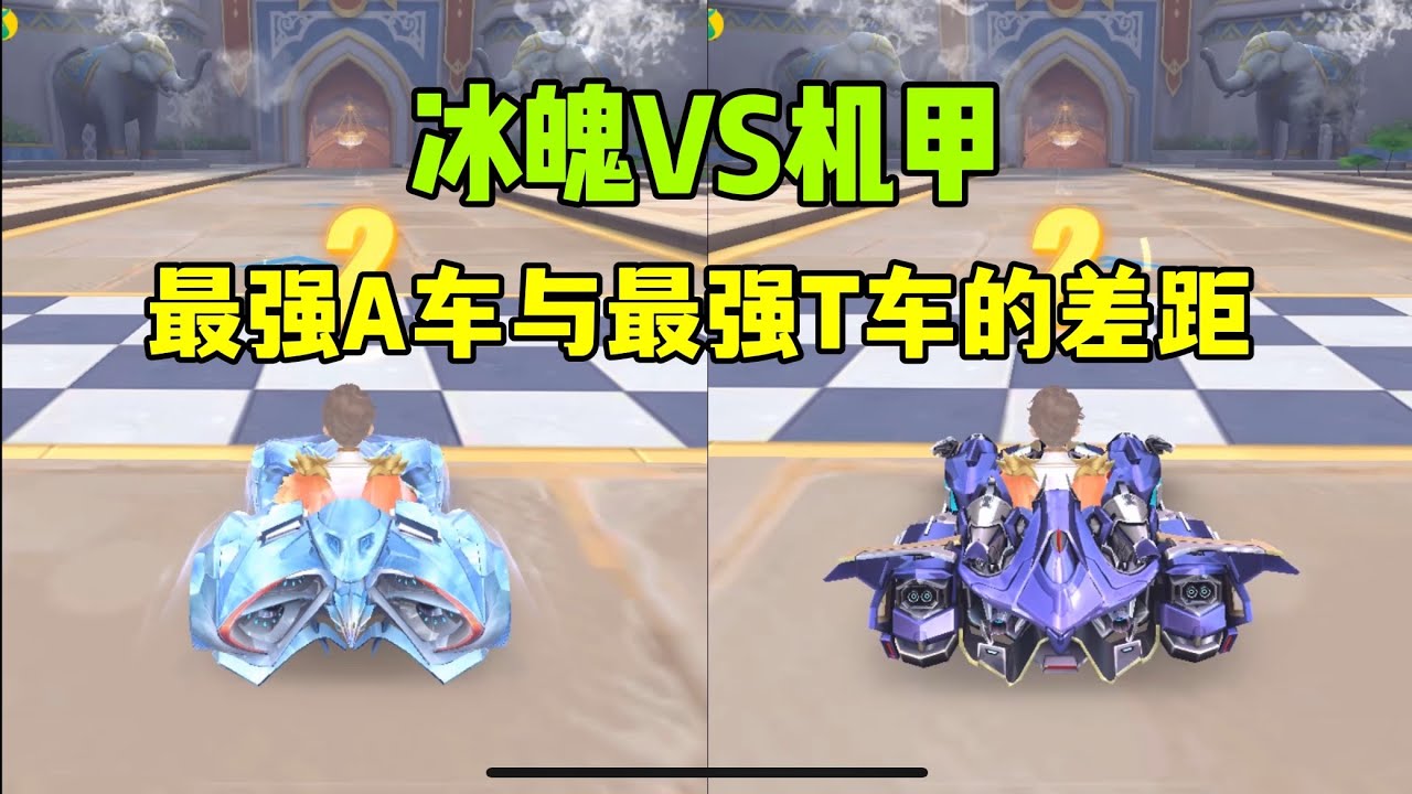 QQ飞车手游：冰魄VS机甲，A车与T车差距小的时候有多小？ZingSpeed Mobile/QQ飞车手游/極速領域