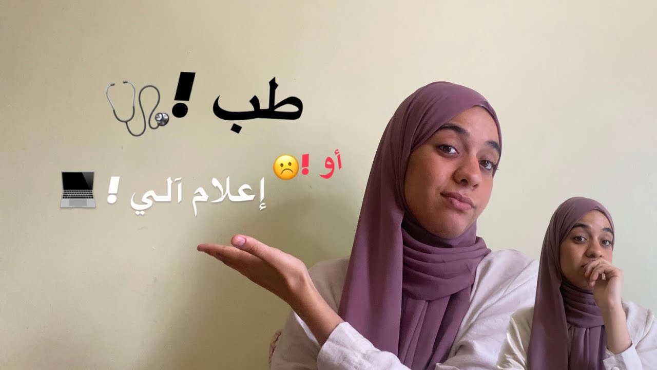 قصتي مع إختيار التخصص الجامعي 🤧لا تغلطوا نفس غلطتي 💔/ دخلت في إكتئاب / من الاعلام الى الطب