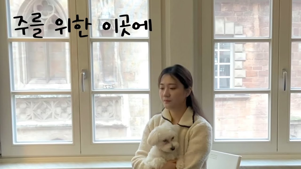 독일에서 부르는 찬양 ‘ 주를 위한 이곳에 ‘ - 고은비 #찬양 #ccm
