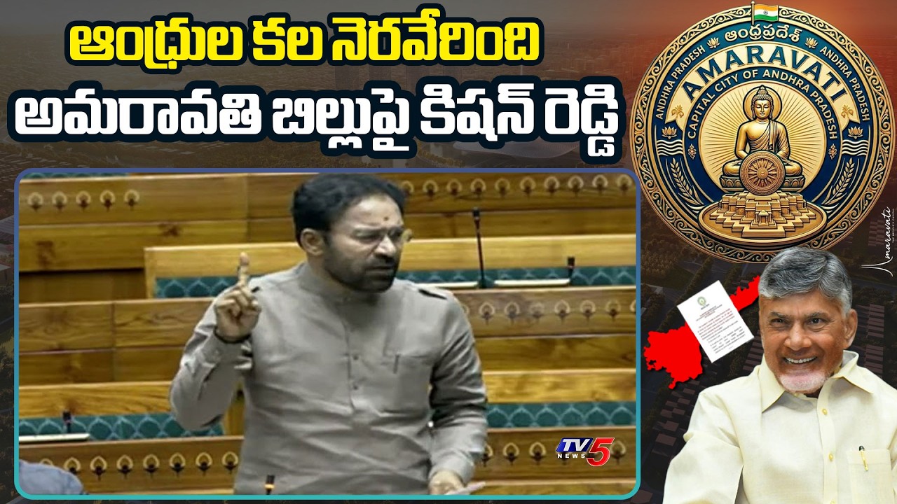 Central Minister Kishan Reddy SPEECH in Lok Sabha | Amaravati Capital Bill | TV5 News