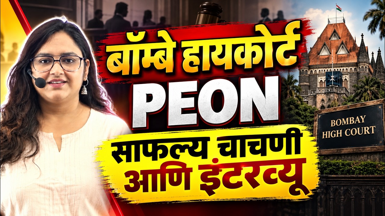 Bombay High Court Peon 2026 🔥 Physical Test & Interview मध्ये काय होणार? | Complete Guidance #bhc