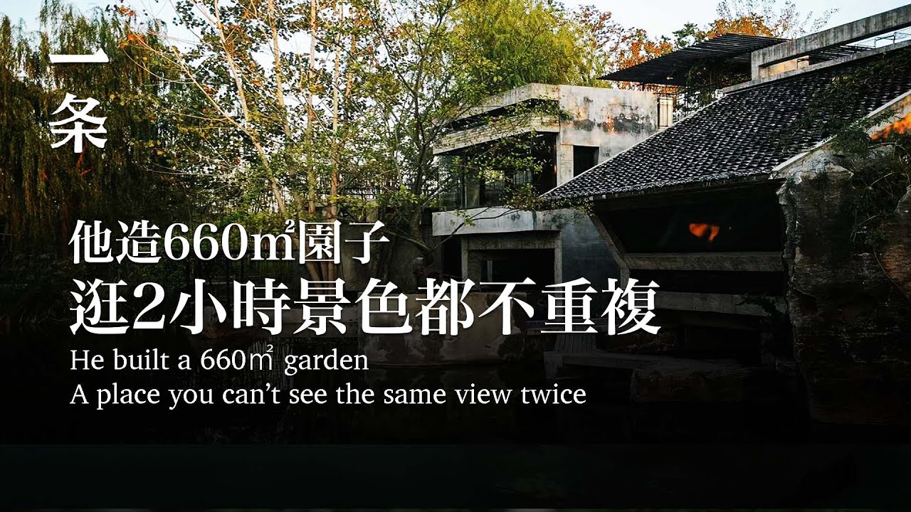 「別墅是極其貧乏的住法」，北大教授做了個一畝之園的試驗 He built a 660㎡ garden A place you can’t see the same view twice