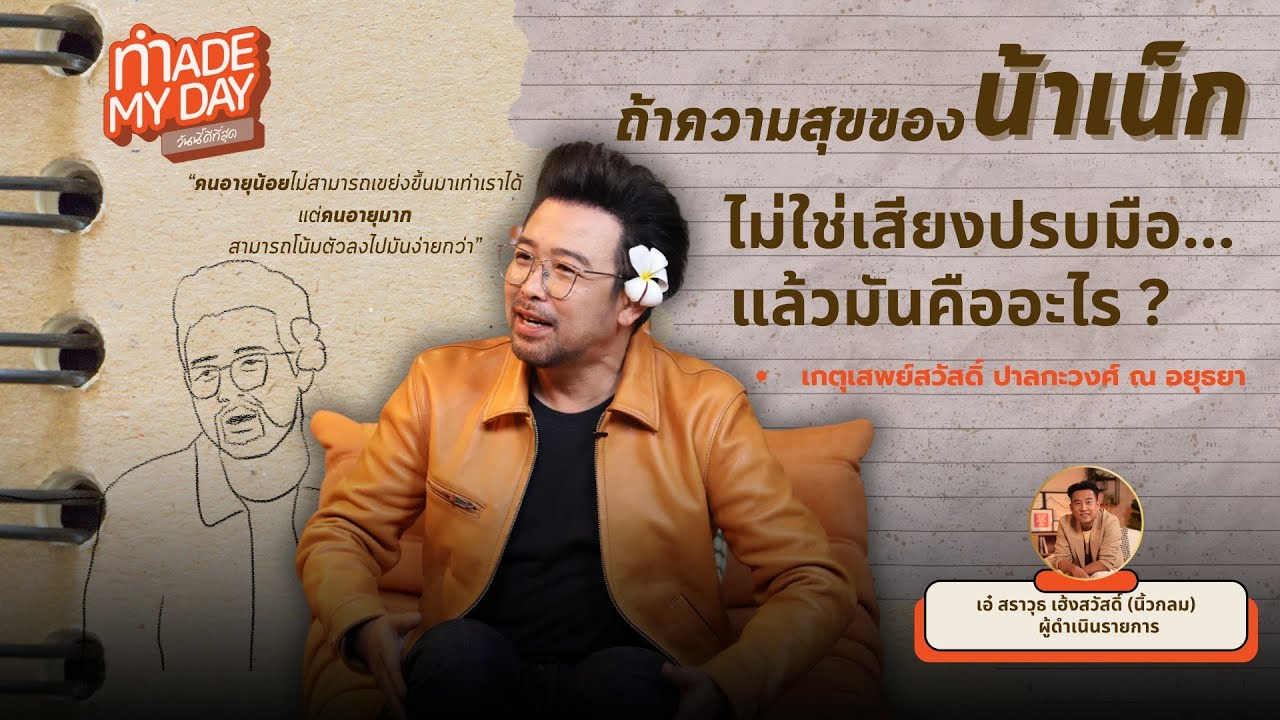 ถ้าความสุขของน้าเน็กไม่ใช่เสียงปรบมือ…แล้วมันคืออะไร ? | Made My Day วันนี้ดีที่สุด