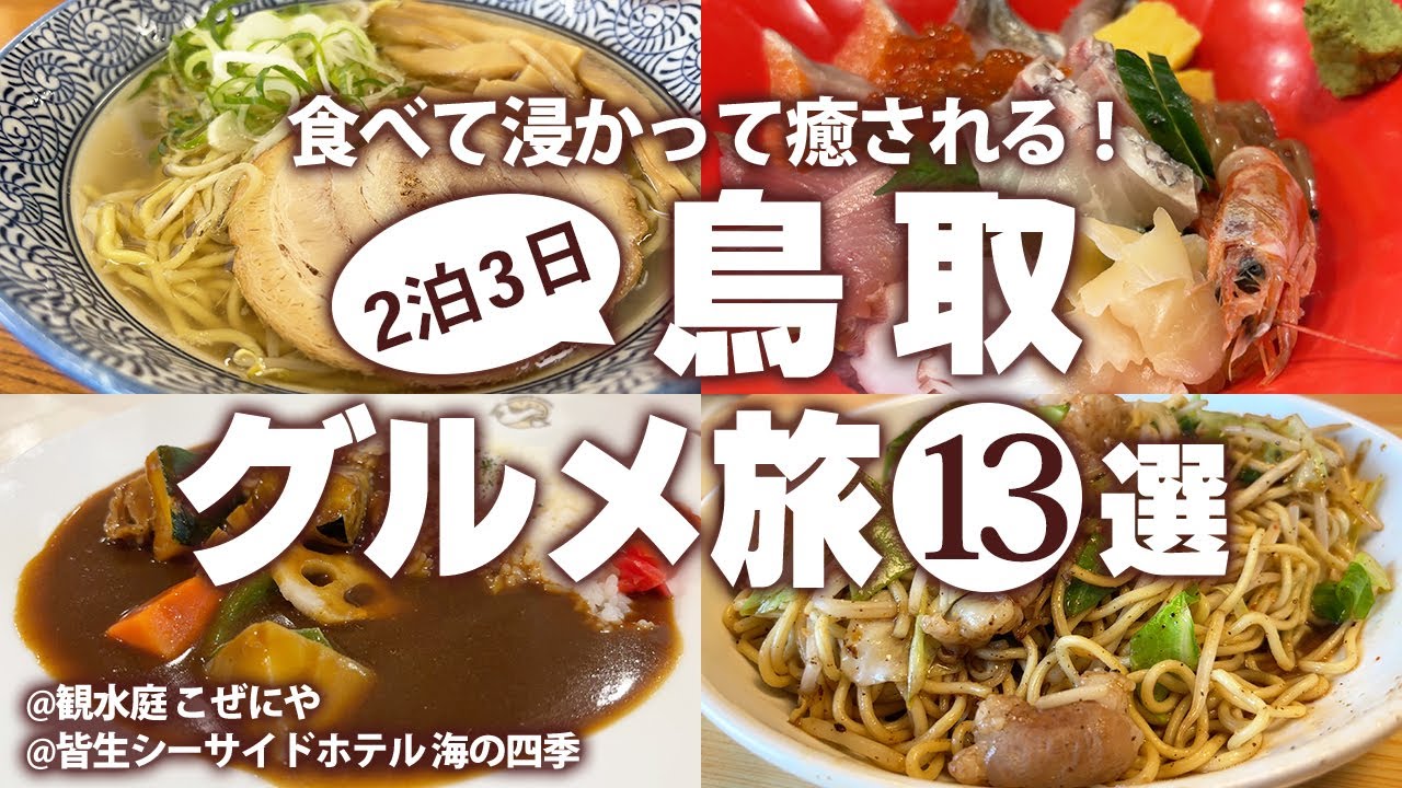 【鳥取グルメ一人旅】行かないと人生損する！はじめての鳥取で絶品ご当地グルメ食べ歩き！春の鳥取観光 モデルコース/鳥取・米子・皆生温泉