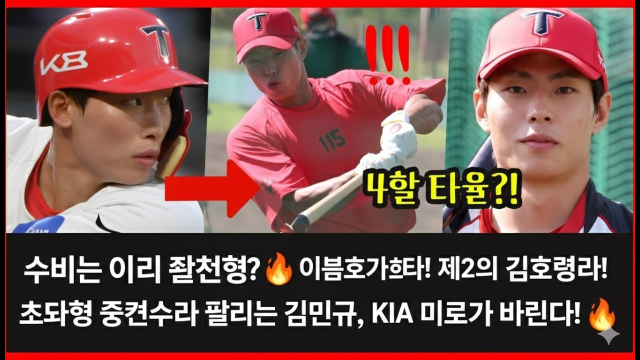 “수비는 이미 완성형? 💥 이범호가 반했다! 제2의 김호령이라 불리는 초대형 중견수 김민규, KIA 미래가 바뀐다!”
