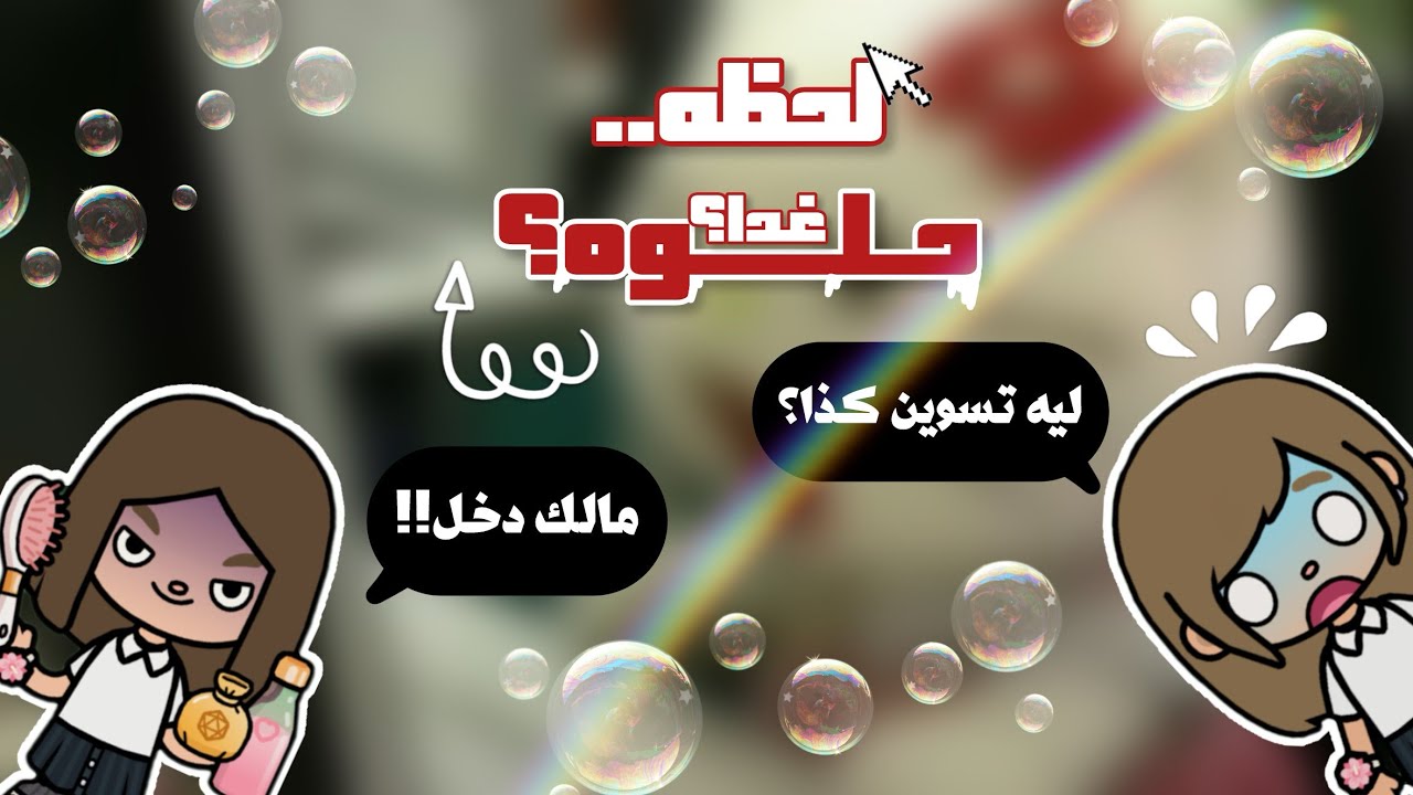 {لحظه..￼حلـــوه؟غدا؟}/ # p1 