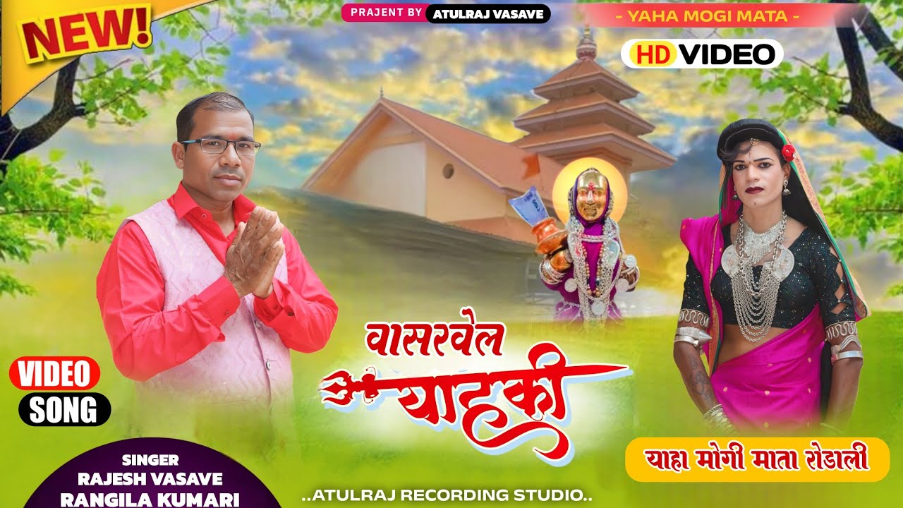 !! देव याहाकी वासरवेल !! New yaha mogi mata Rodali VASARVEL Atulraj recording studio 🎙️