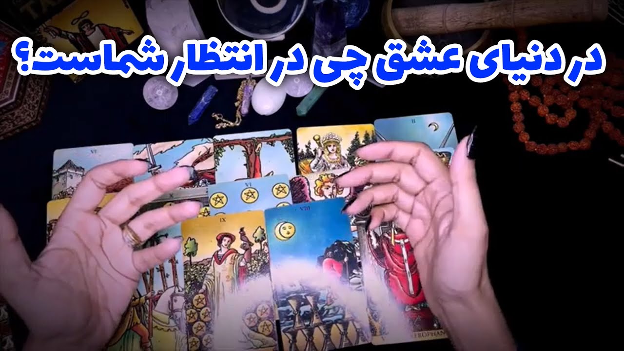 نفس تاروت - در دنیای عشق چی در انتظار شماست؟