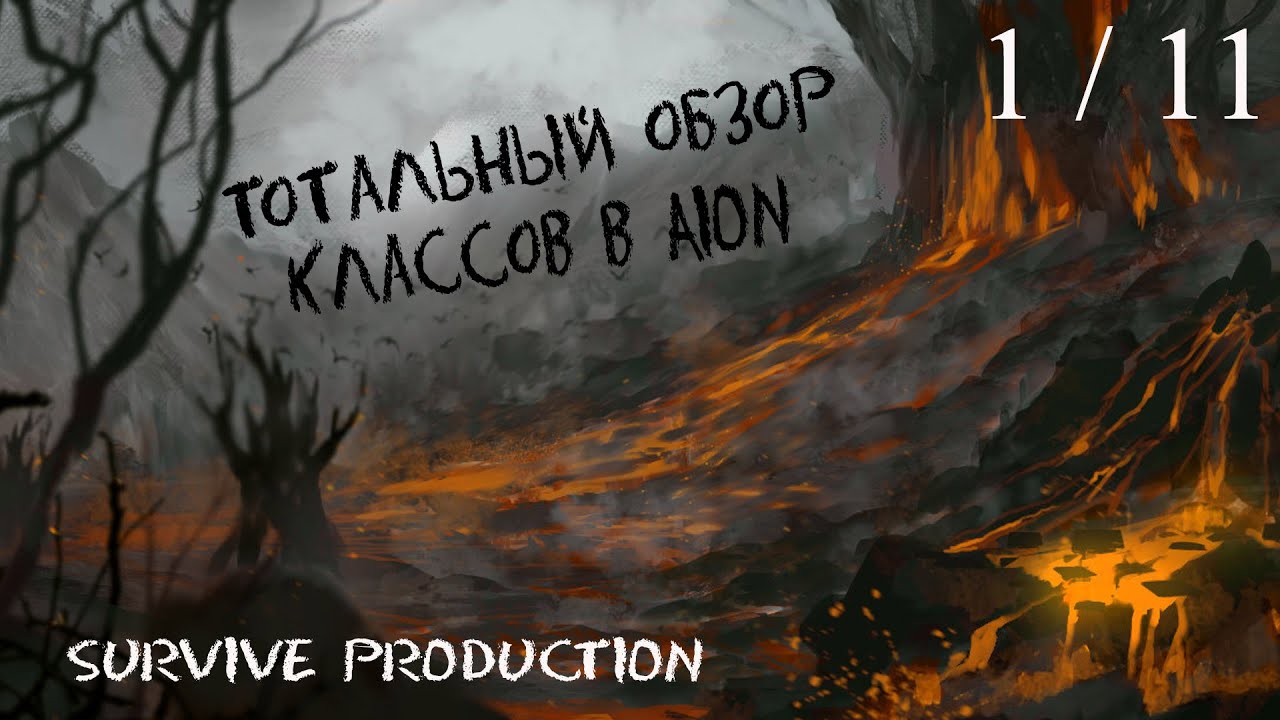 [AION] Тотальный обзор классов (1/11)