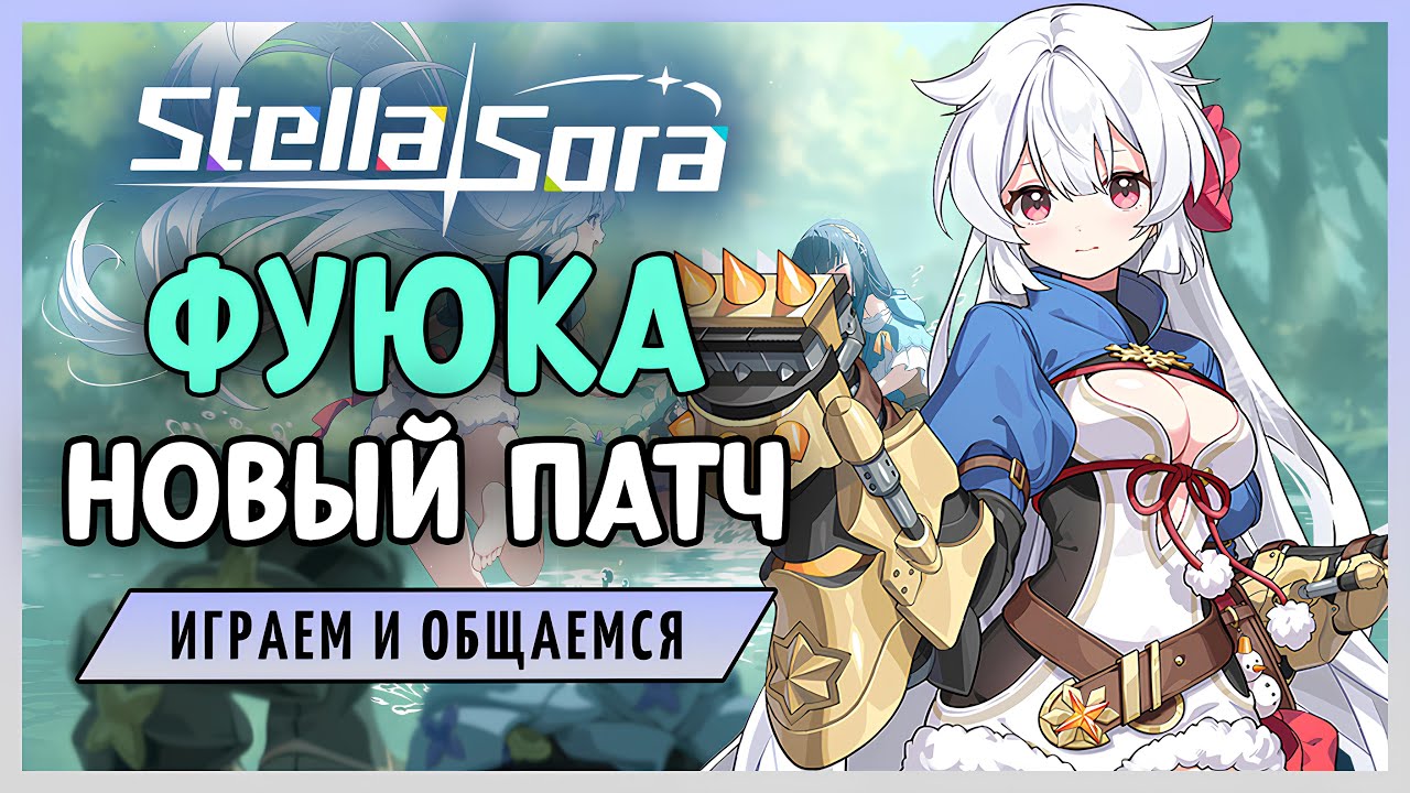 Встречаем Фуюку - новый огненный DPS | Stella Sora