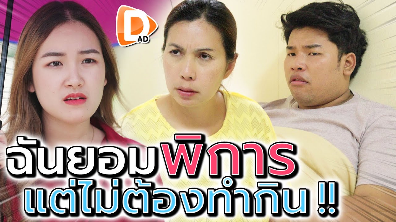 ฉันยอมพิการ !! หาเงินได้ง่ายๆ แล้วไม่ต้องทำกิน - DAD's Film