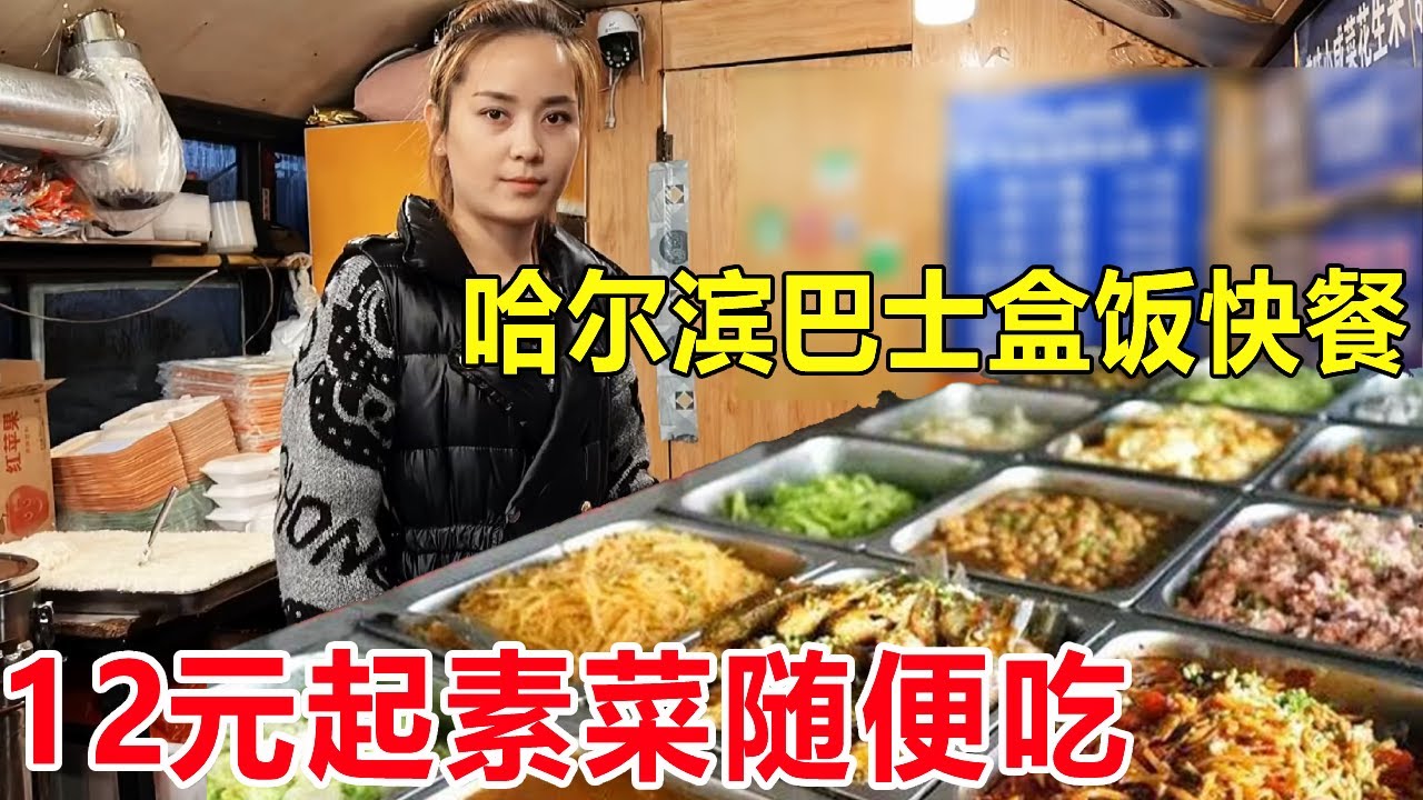 哈尔滨美女开着大客车卖盒饭，炒菜也在大车上，12元起素菜随便吃【麦总去哪吃】