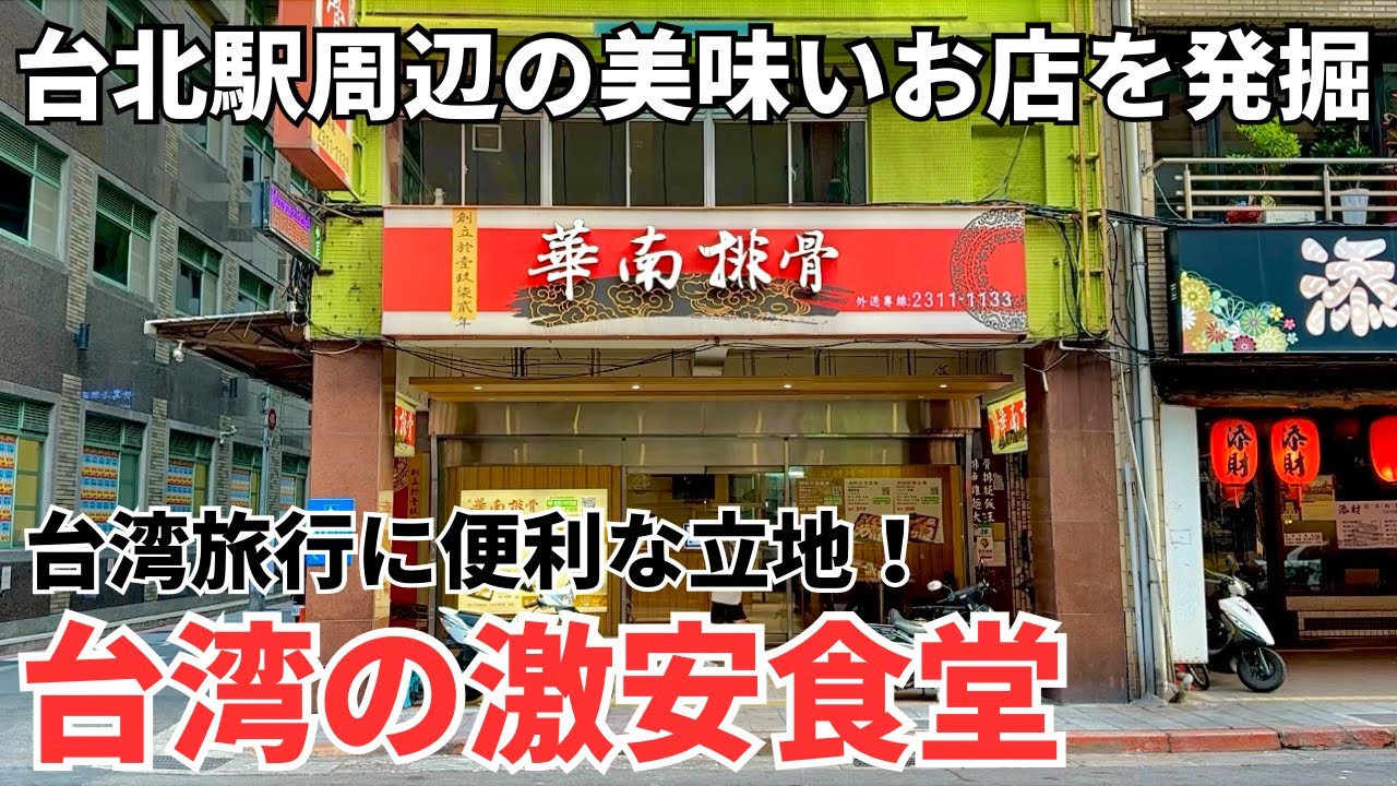 【台湾グルメ⑤②⑤】台北駅地下街から徒歩3分！安くて美味くてボリューム満点の激安食堂発見！