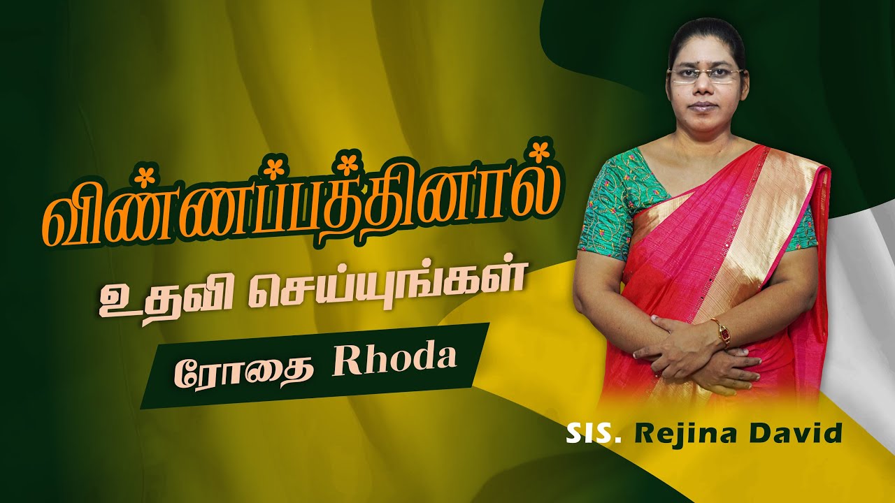 விண்ணப்பத்தினால் உதவி செய்யுங்கள் | ரோதை Rhoda | Tamil Christian Message | Sis J.Rejina David