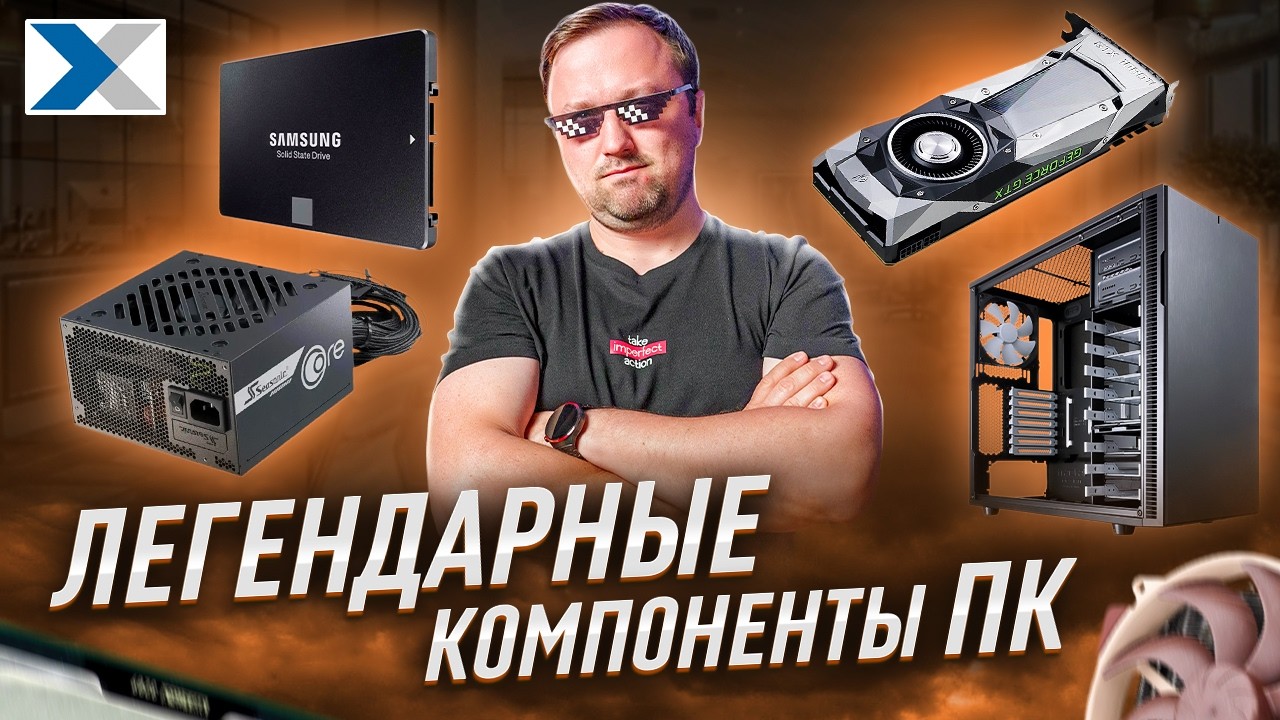 Легенды компьютерного железа: ностальгия по эпохе