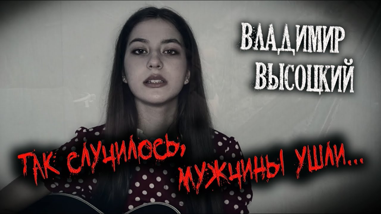 Владимир Высоцкий - Так случилось мужчины ушли НА ГИТАРЕ | cover Маша Соседко