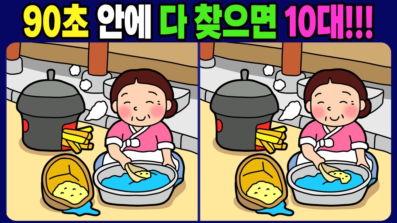 【다른그림찾기/치매예방】90초 안에 다 찾으면 10대!!! 틀린그림 3개 찾기 / 뇌운동【 find difference / 퀴즈 맞추기 / 차이점 찾기 게임 / No.1745】