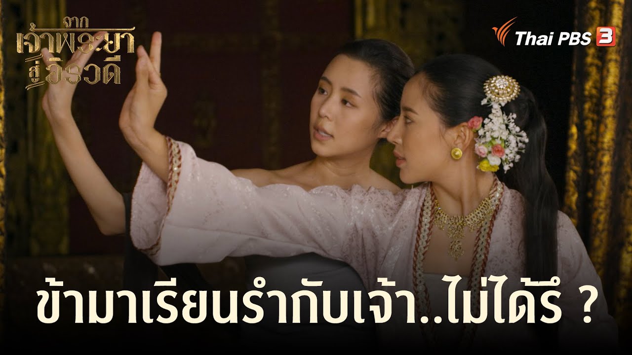 ข้ามาเรียนรำกับเจ้า..ไม่ได้รึ ? | Highlight | จากเจ้าพระยาสู่อิรวดี [EP.8]