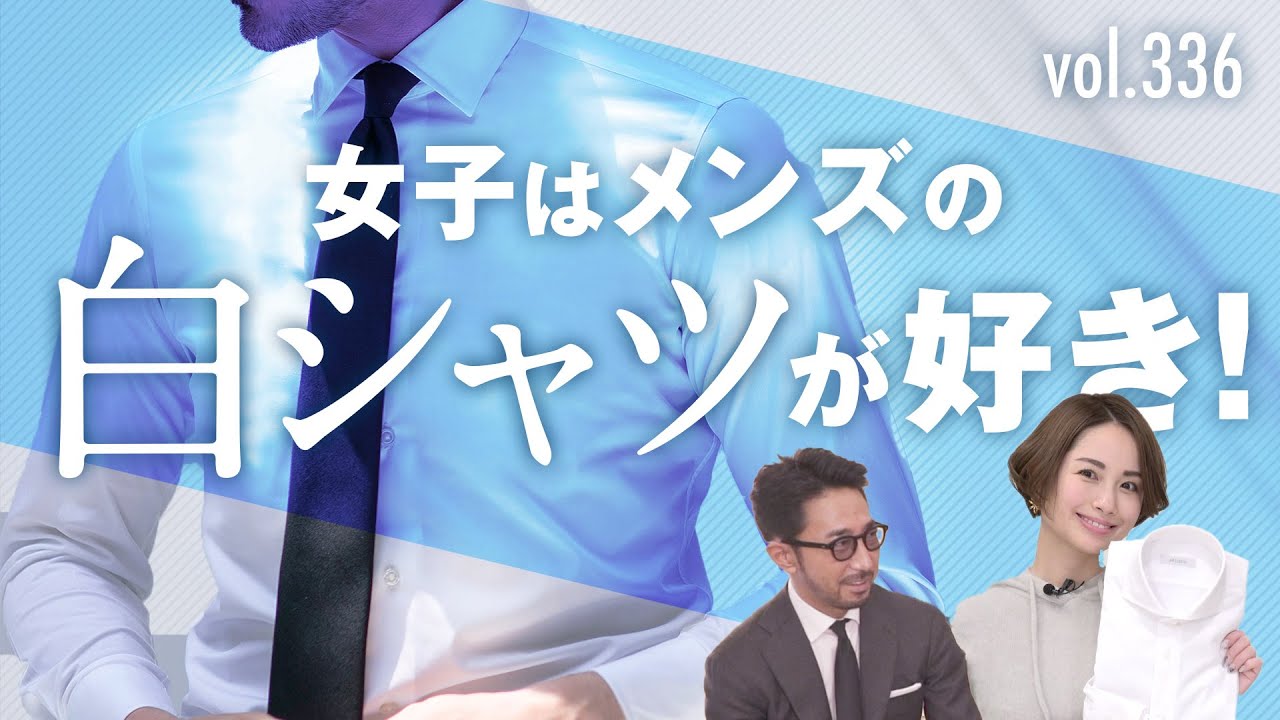 コスパ抜群！最上質な白シャツで周りと差をつける！| B.R. Fashion College Lesson.336 ARCODIO