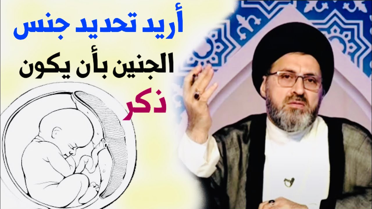 متصلة: أريد تحديد جنس الجنين (ذكر)، هل يجوز ؟ | السيد رشيد الحسيني