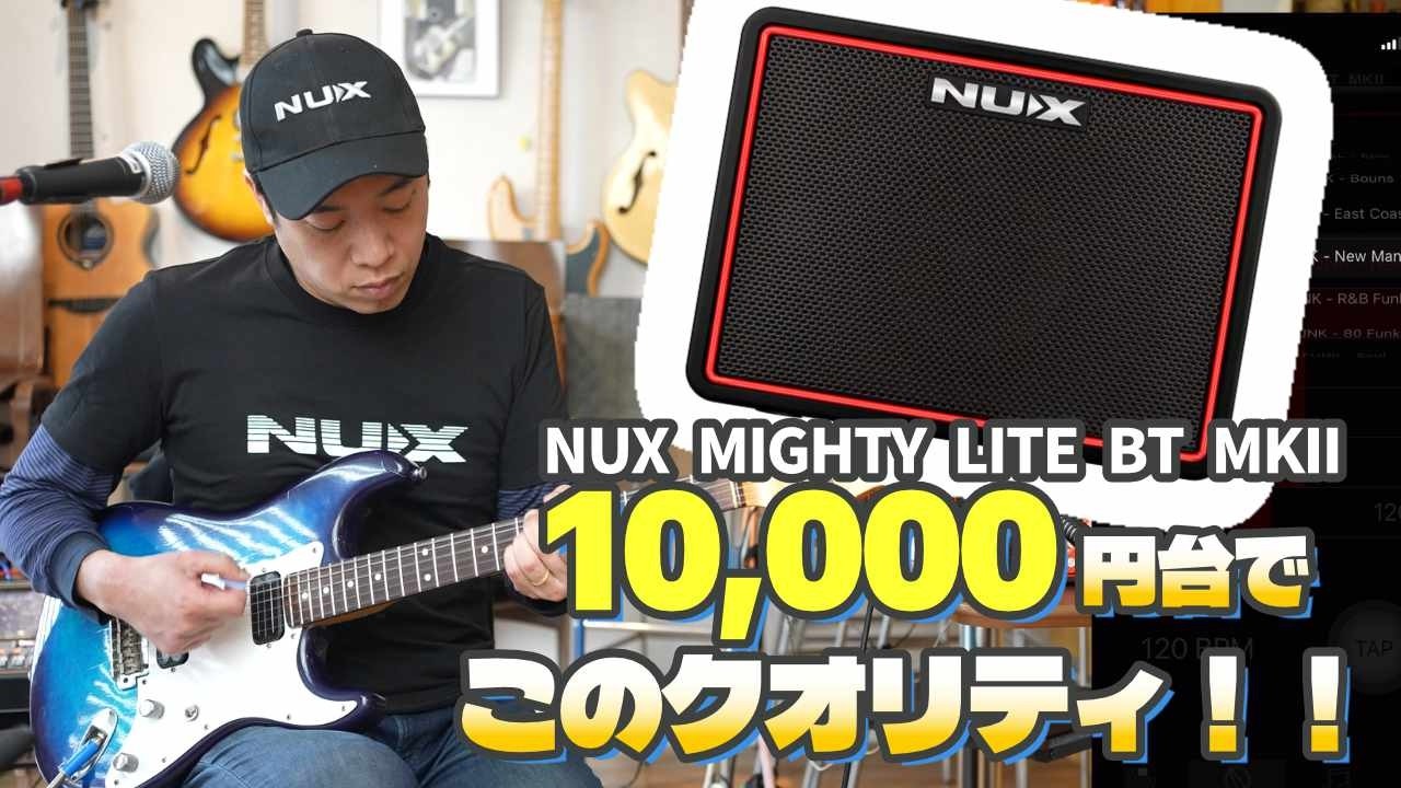【自宅練習アンプの最適解！？】NUX MIGHTY LITE BT MKIIのご紹介
