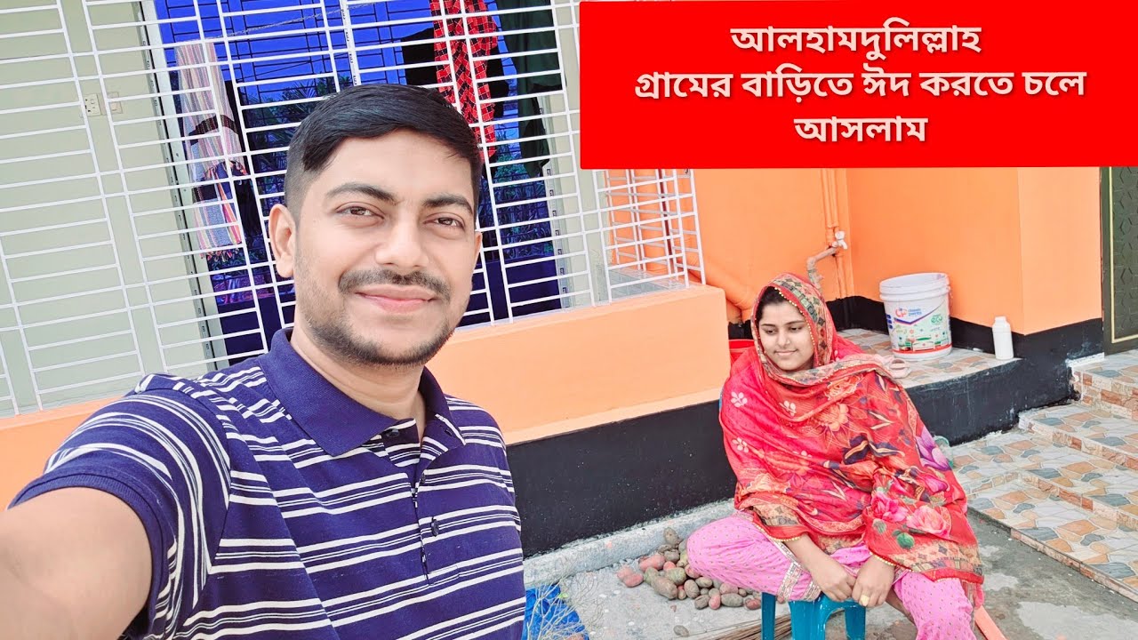 আলহামদুলিল্লাহ। গ্রামের বাড়িতে ঈদ করতে চলে আসলাম।। Village Vlog