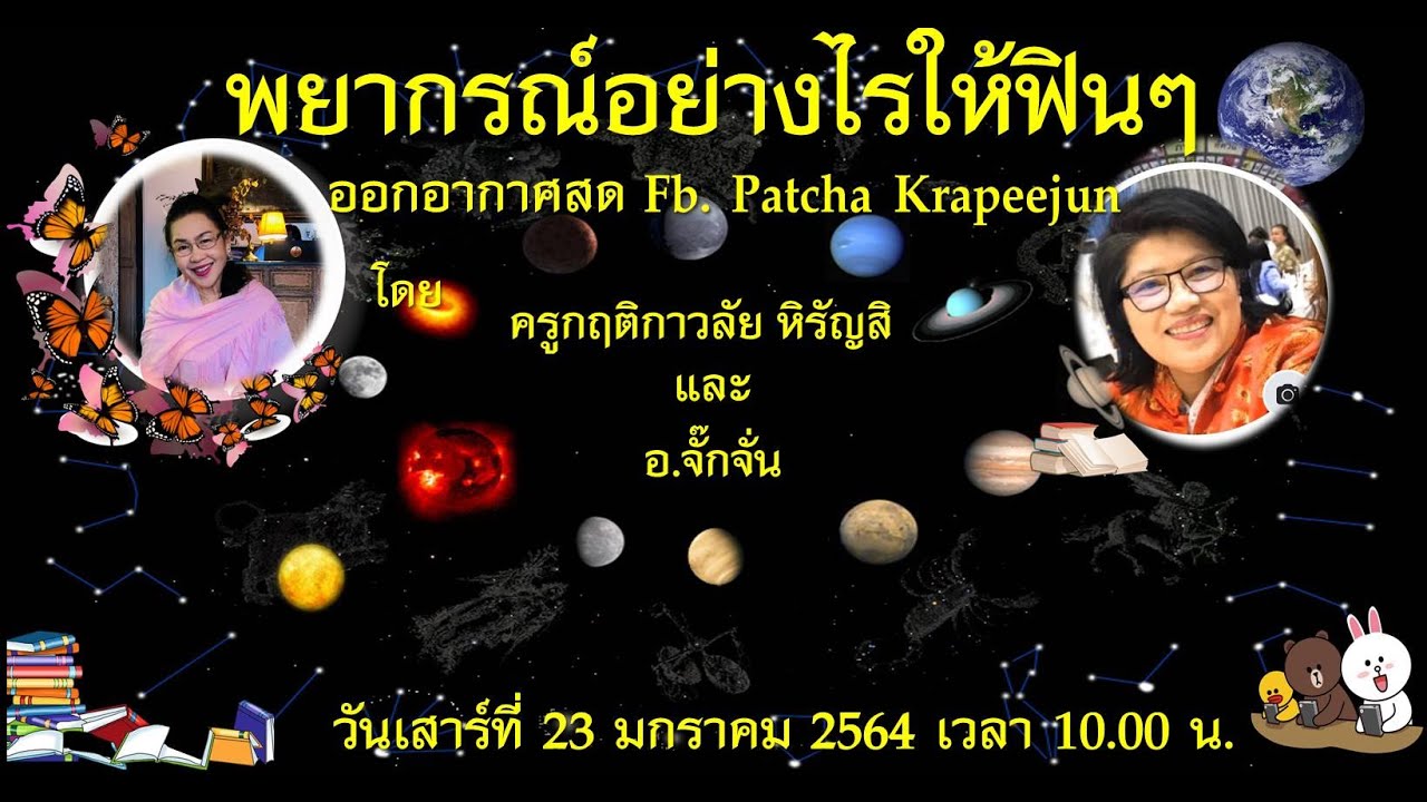 Ep.13 #โหราพาเพลิน พยากรณ์อย่างไรให้ฟินฯ