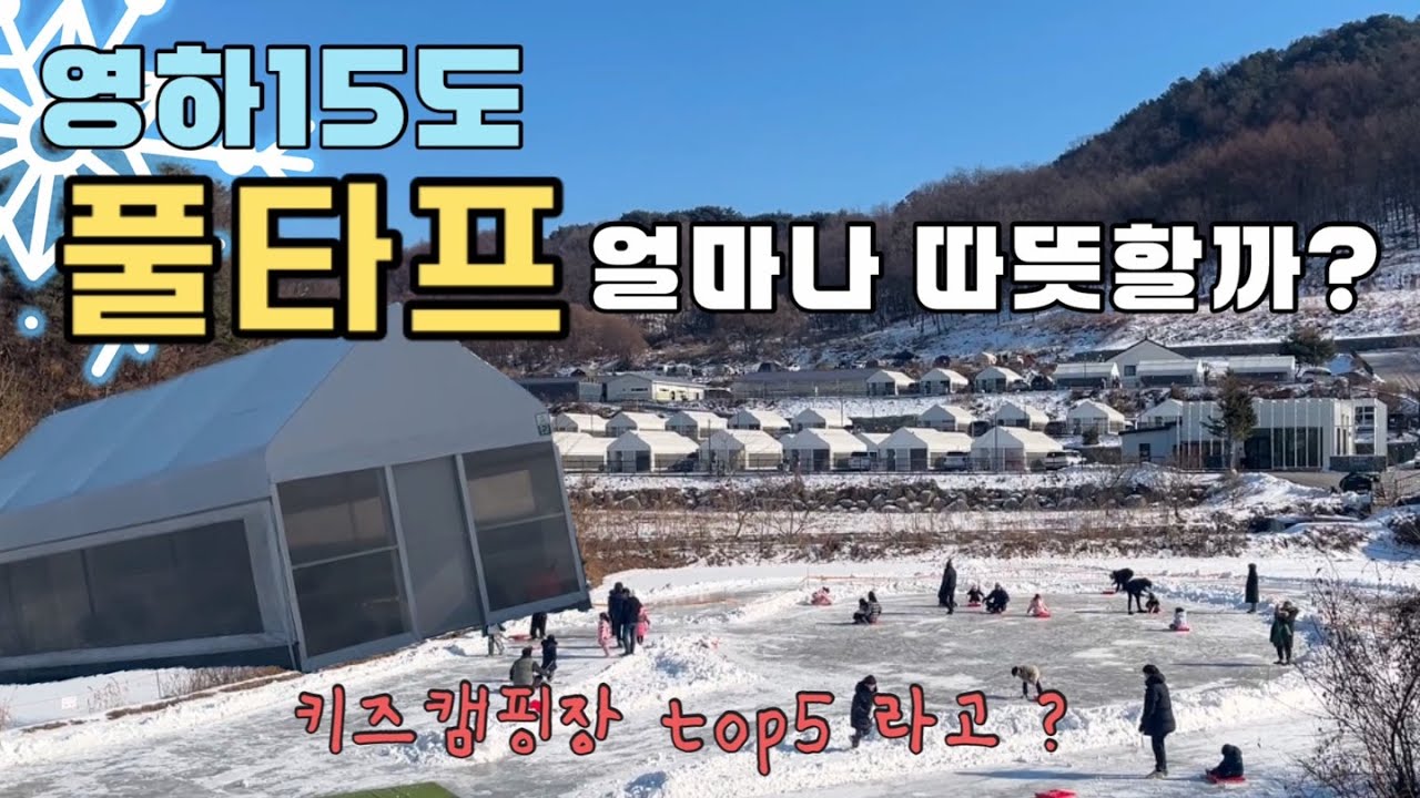 풀타프는 얼마나 따뜻할까? | 한파캠핑 | 캠핑장추천 | 키즈캠핑장 | 아이랑캠핑 | 겨울캠핑 | 풀타프캠핑장