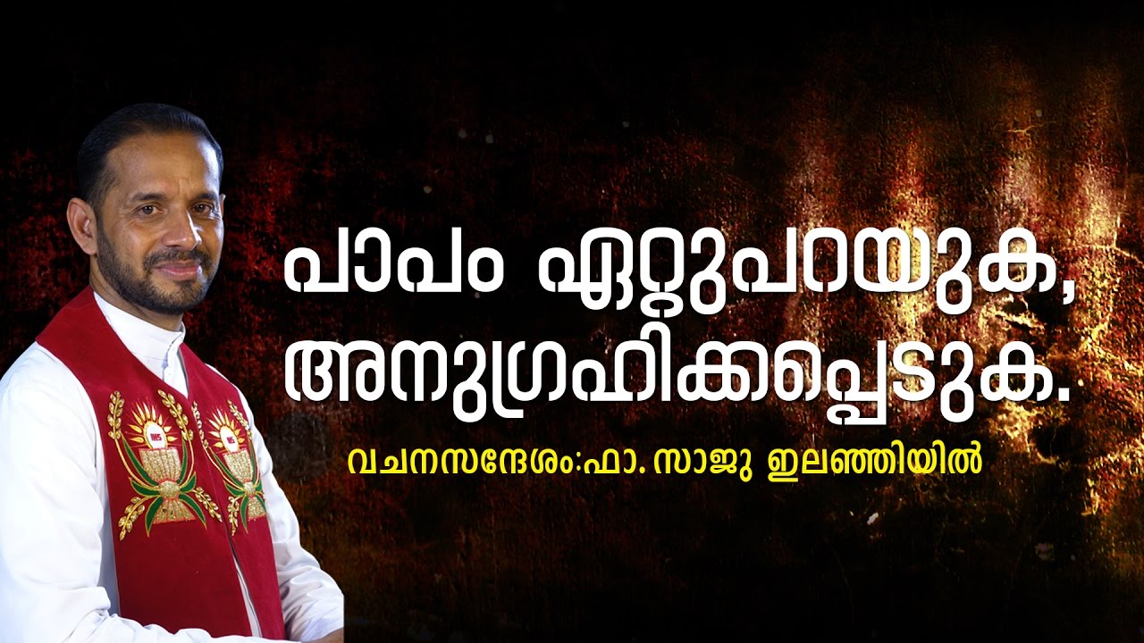 FR. SAJU ELANJIYIL / വിഷയം: പാപം ഏറ്റു പറയുക അനുഗ്രഹിക്കപ്പെടുക