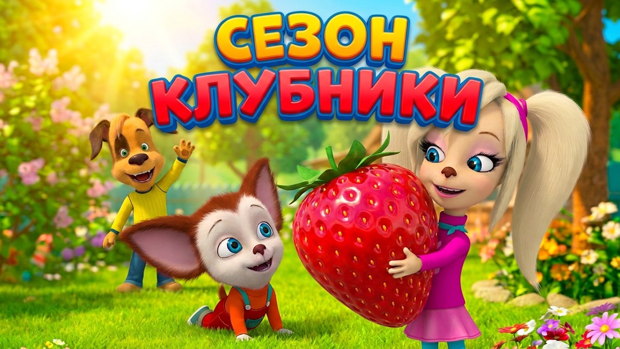 Барбоскины 🍓🍓🍓 Сезон клубники 🍓🍓🍓 Сборник мультиков для детей