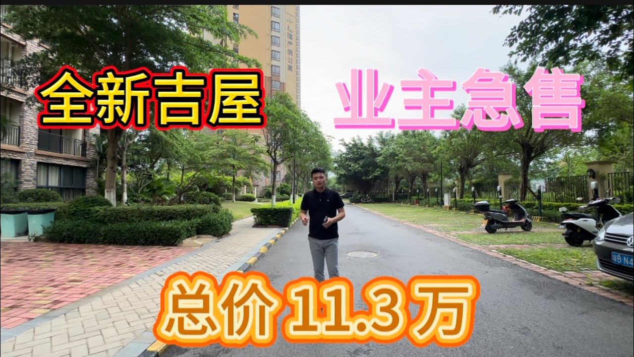 惠州富力灣|受朋友委託睇一套超級筍盤|總價僅買11.3萬