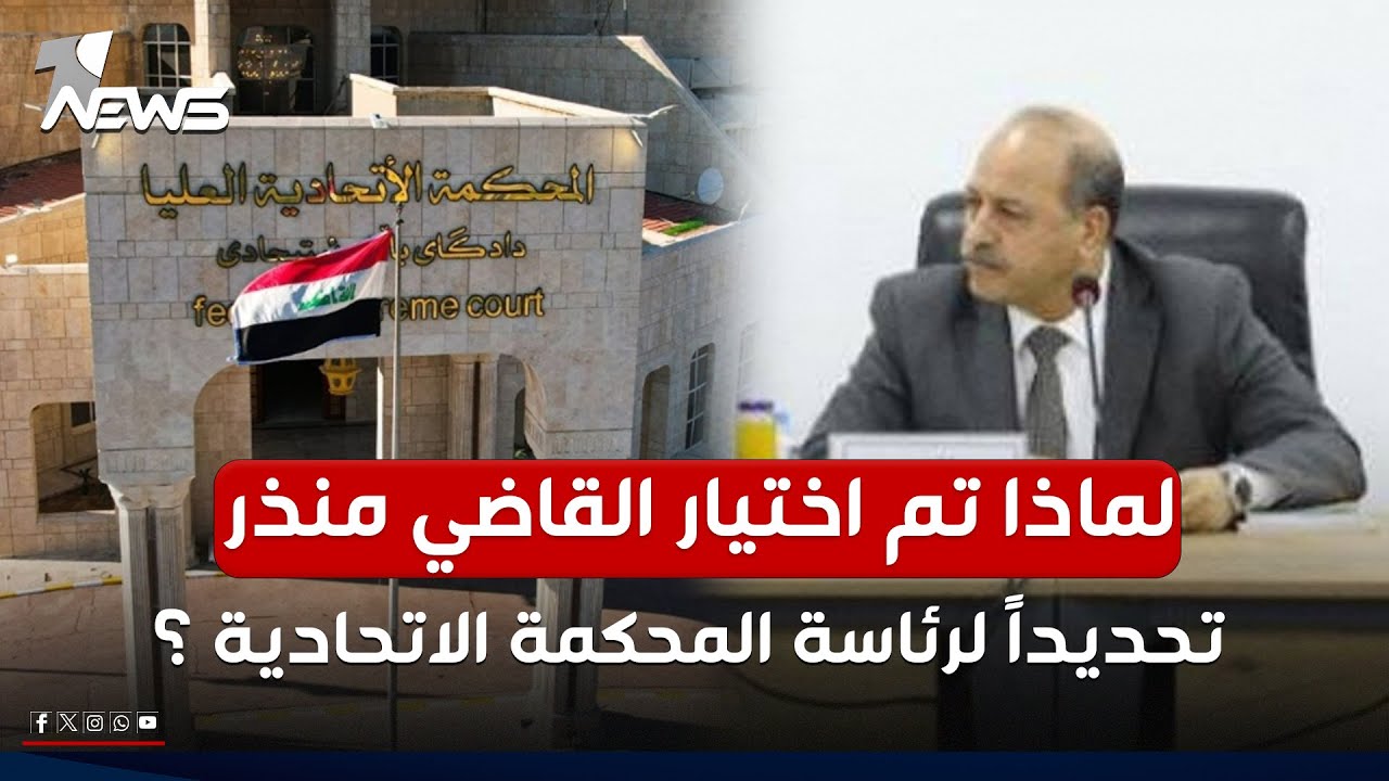 لماذا تم اختيار القاضي منذر إبراهيم حسين تحديداً لرئاسة المحكمة الاتحادية ؟.. محمد غصوب يوضح