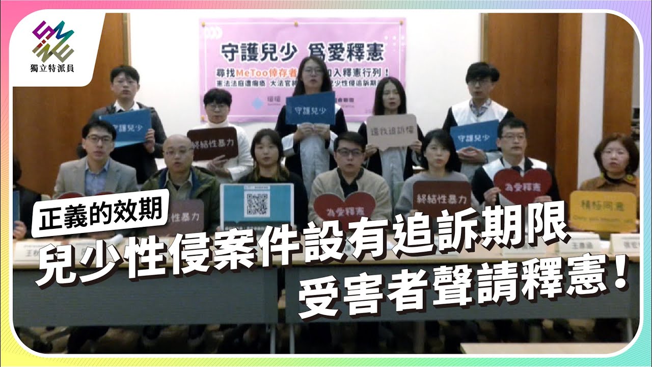 兒少性侵案件設有追訴期限，受害者聲請釋憲！｜正義的效期｜公視 #獨立特派員 第923集 20251008