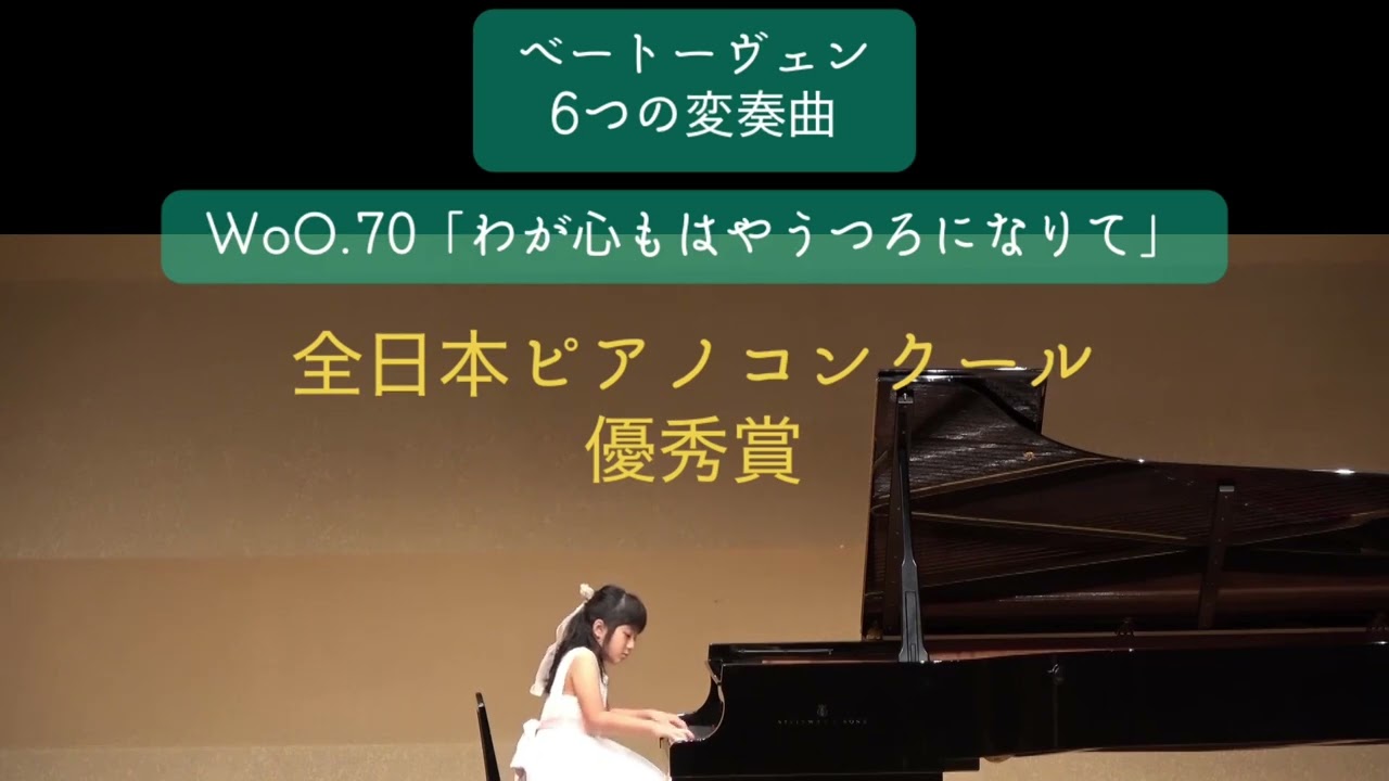 ピアノ (全日本ピアノコンクール　優秀賞)　♬　ベートーヴェン　6つの変奏曲　WoO.70「わが心もはやうつろになりて」 -Maiピアノとうたの教室