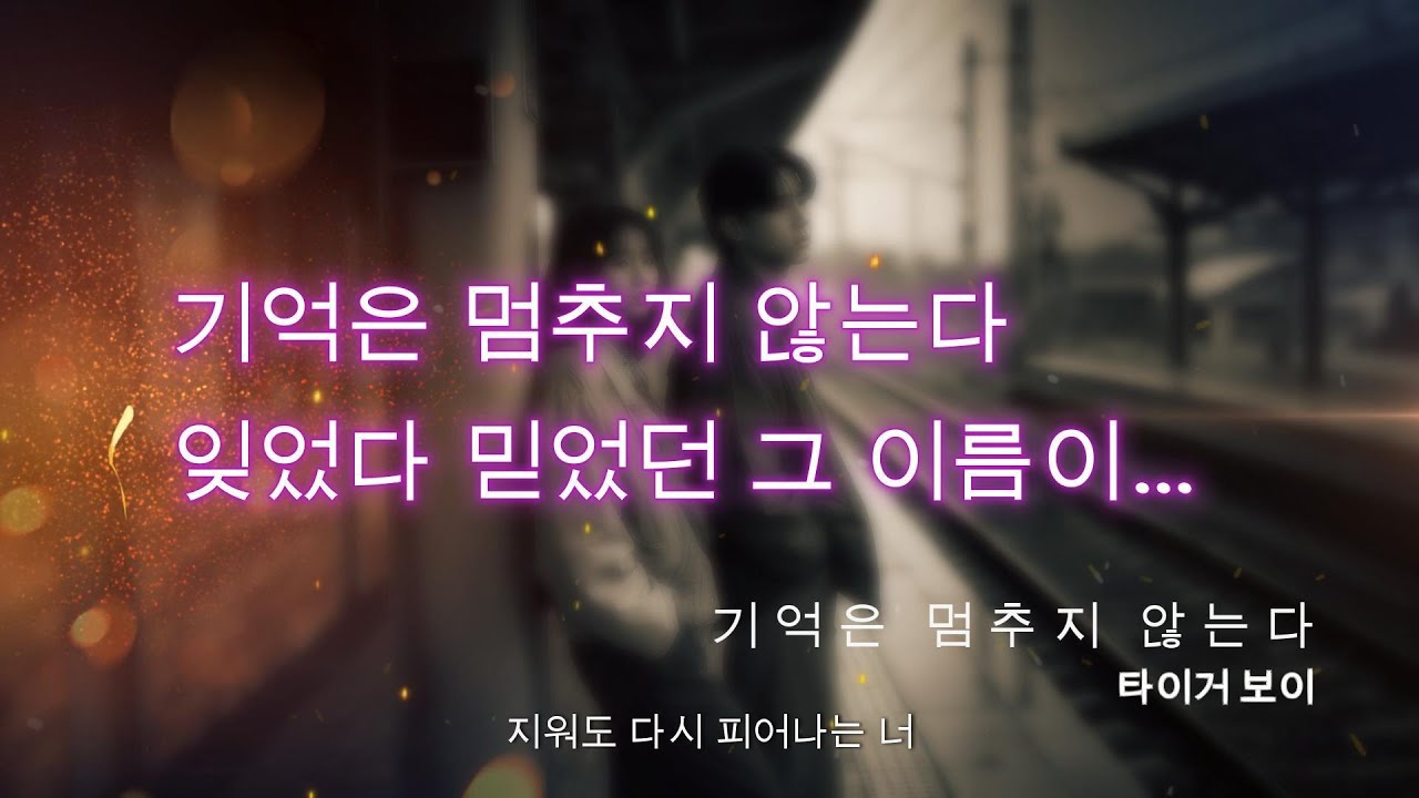 [10화] 타이거 보이 – 기억은 멈추지 않는다 | 감성 락발라드