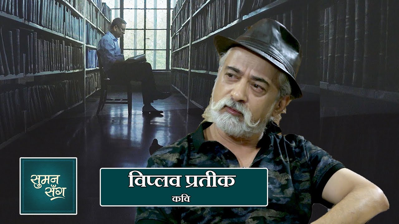 Viplob Pratik (Poet) | Suman Sanga - 04 November 2021