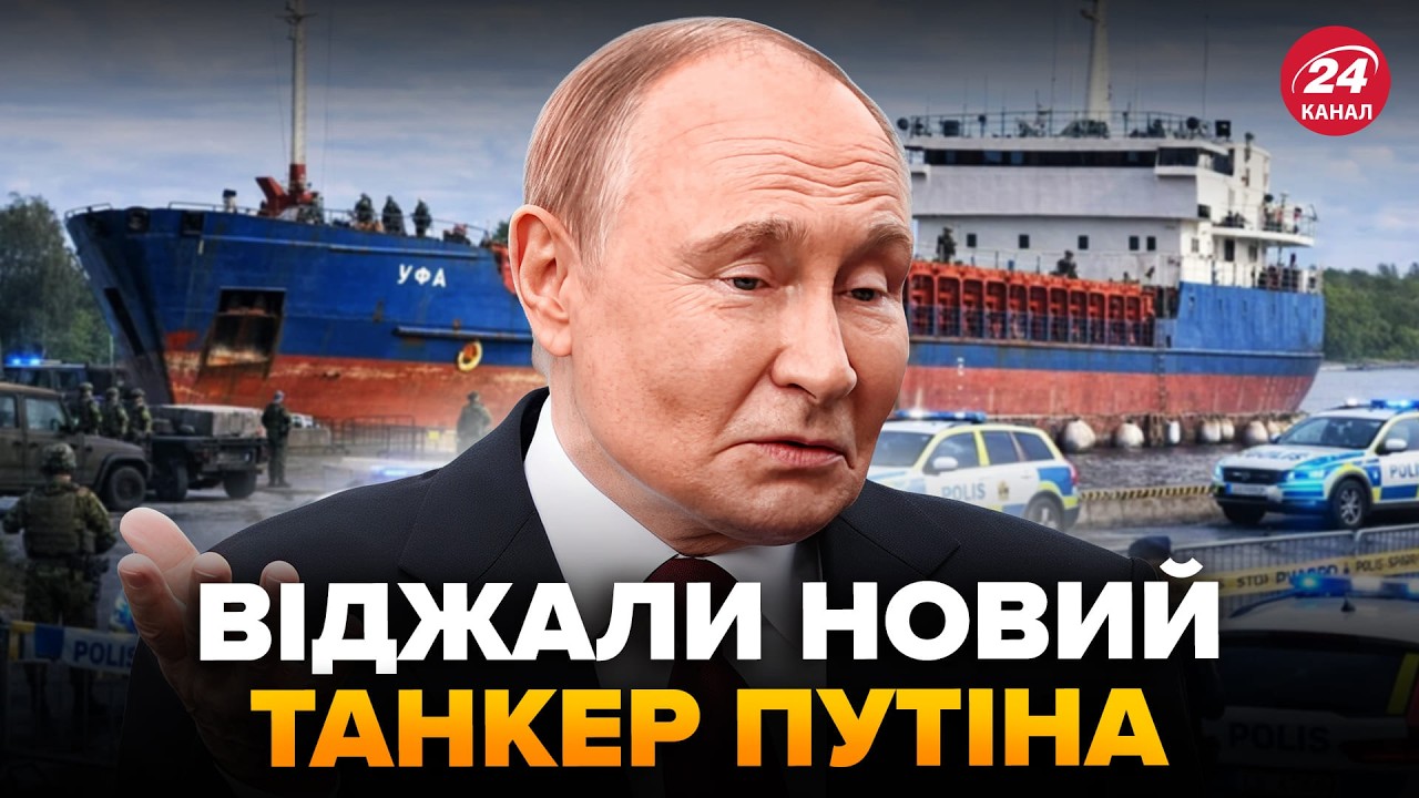 ⚡️У Путина ЧП! Танкер РФ ВЗЯЛИ на АБОРДАЖ возле Швеции. КАДРЫ ВЫСАДКИ ВОЙСК. Катастрофа для Москвы