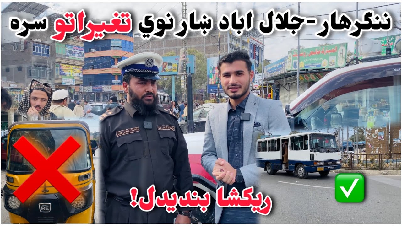 جلال آباد ښار کی د ریکشو بندیدل (نوي تغیرات) New changes in jalalabad city 🏙️🥰