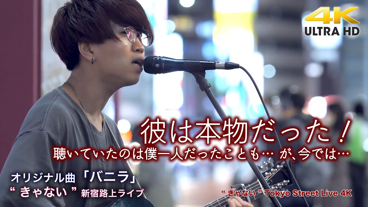 【 彼は本物だった！】約2年前、彼の歌の前で聴いていたのは僕一人だった…　 オリジナル曲「バニラ」
